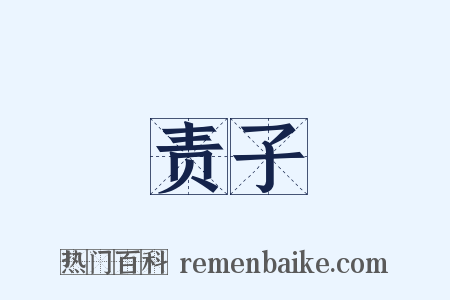 责子是什么意思的图片